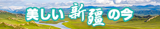 www.操他视频com新疆banner-w330n60.jpg